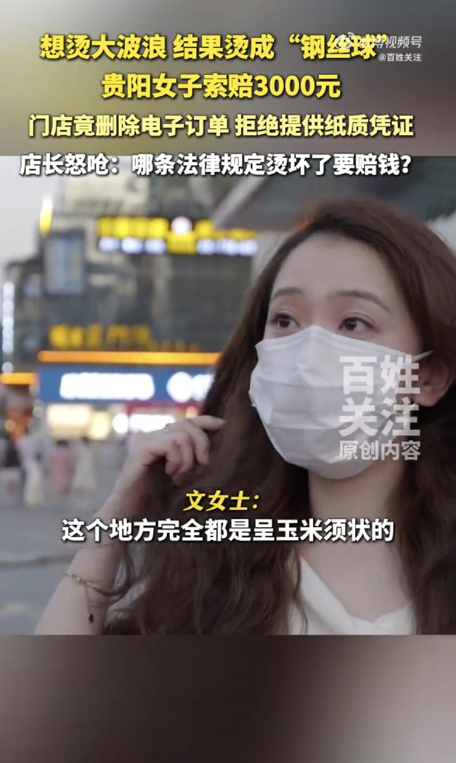 炸锅了！贵阳，一女子花476元想烫个大波浪，结果却顶着一头“钢丝球”出了门！回去