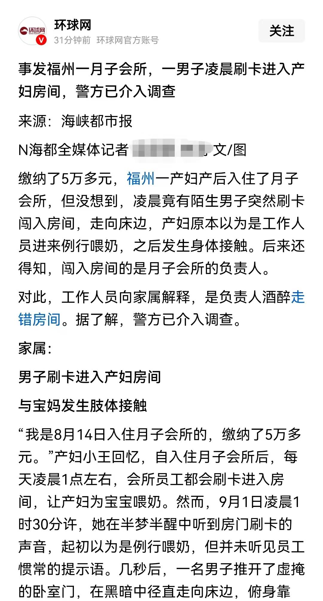 福建福州，产妇交了50000多元住进了月子中心，半夜睡的正香时，一名男子刷卡闯进