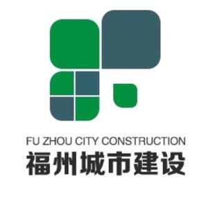 福州城市建设迷