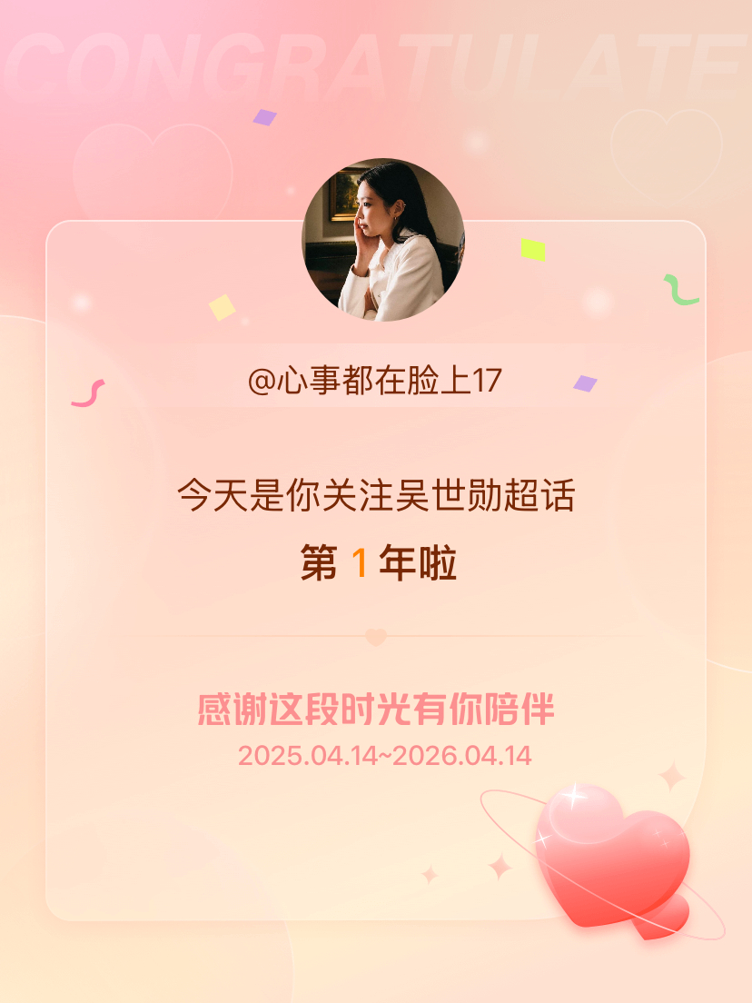 吴世勋今天是我关注超话的第1年，希望能继续伴你一路前行～ 