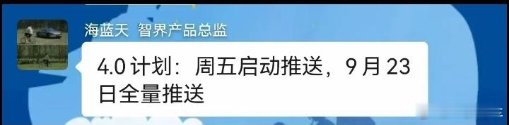 海蓝天已确认，智界将在明天启动推送ADS 4.0，下周二全量推送~ ​​​