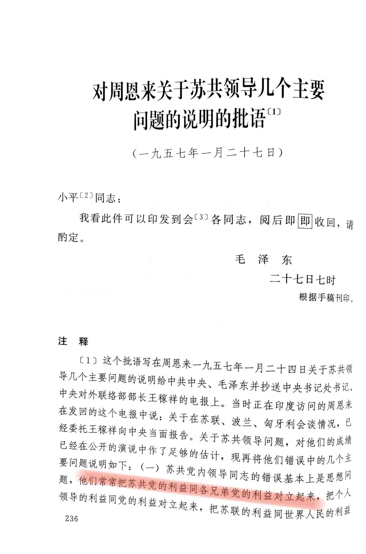 斯大林去世之后的第4年，中苏关系发生了变化。从1957年1月27日的批语可见中苏