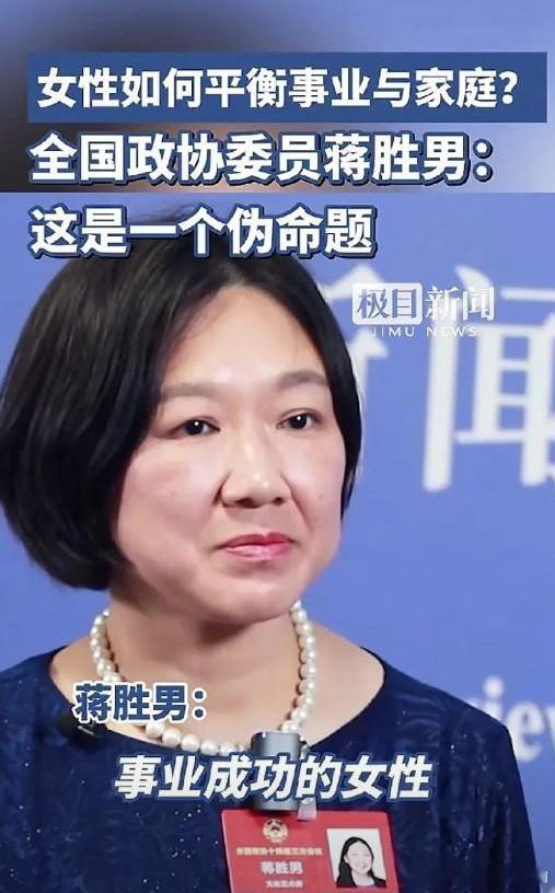 泪目了，这就是女性走到高位的意义吧委员蒋胜男说：成功女性总是被问如何平衡事业和家