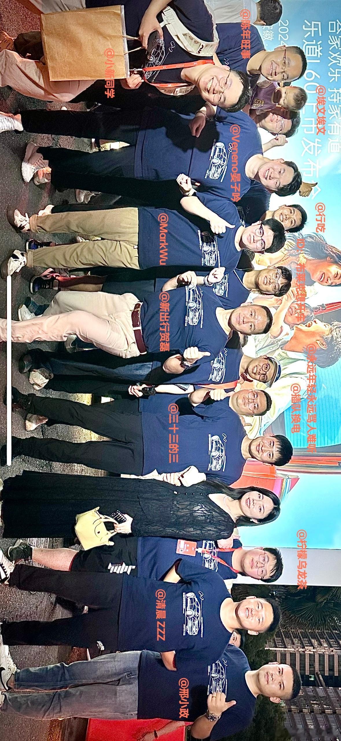 新出行乐道社区发布会军团大合影来了，引爆全场，每个人都在问，这T恤哪来的大家可以