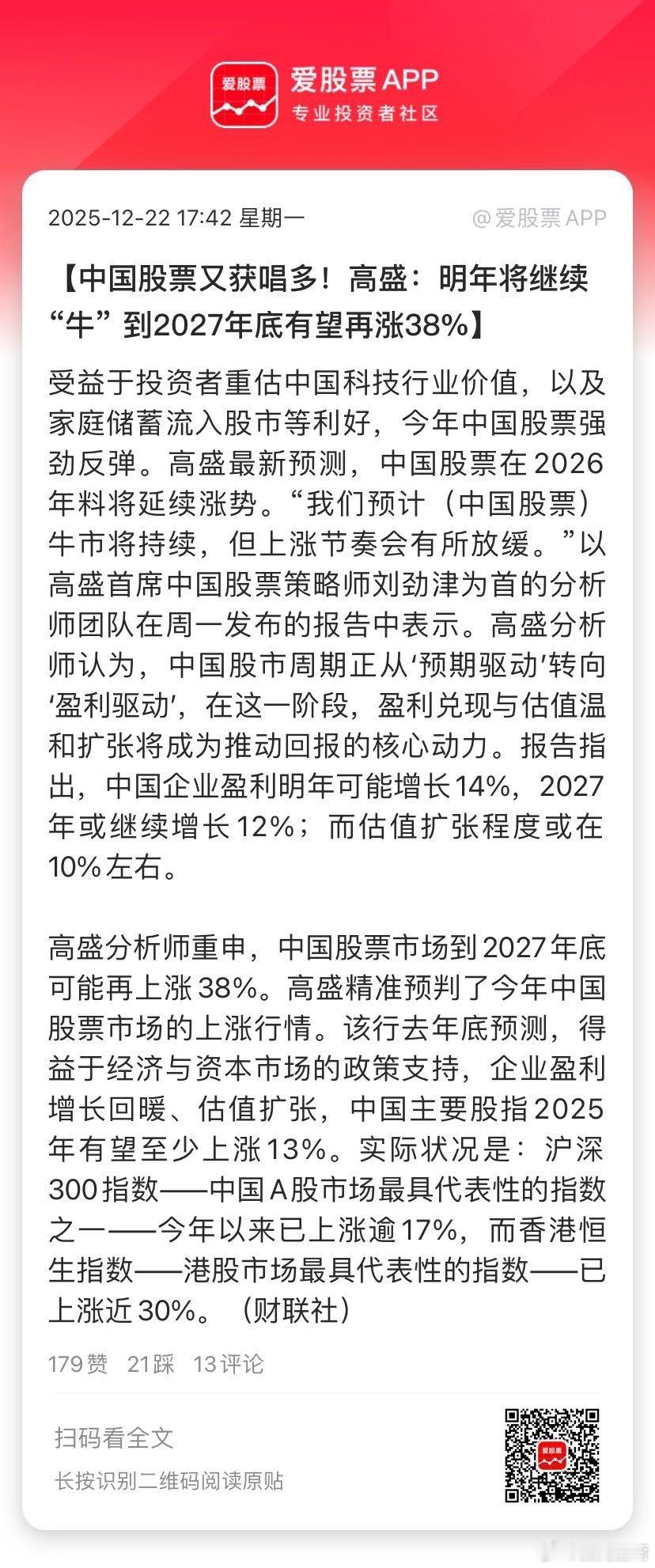 【中国股票又获唱多！高盛：明年将继续“牛” 到2027年底有望再涨38%】受益于