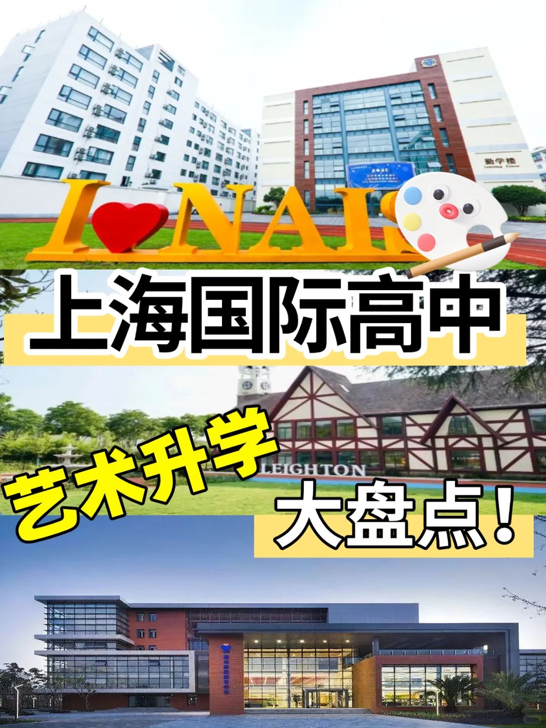 上海艺术类国际高中大盘点！