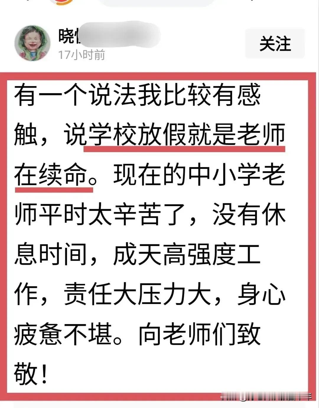 “学校放假就是老师在续命。”我是第一次听到这个说法的，但我认可这个说法。
老师之