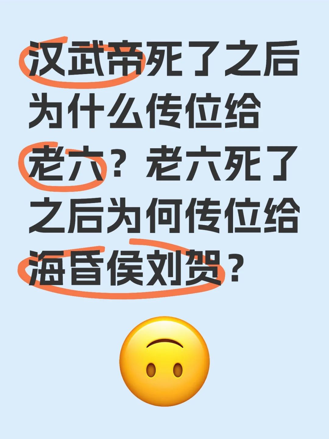 汉武帝死了为啥传位给老六，老六死了传刘贺