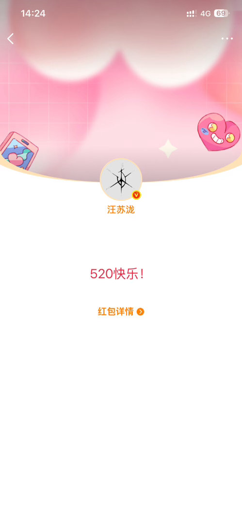 谢谢汪苏泷 我抢到了520 