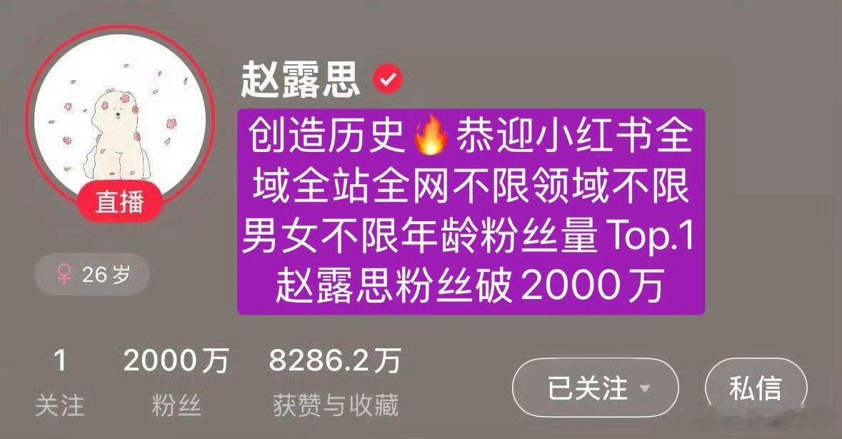 赵露思🍠粉丝破2000w了，🍠破2000w粉第一人！！太🐮啦 ​​​