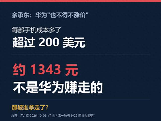 余承东确认还要涨价：多出的1343元，一分没进华为的口袋