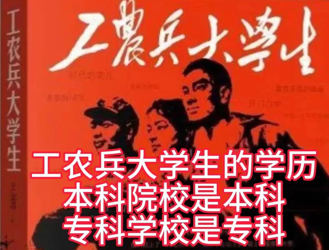 你？谁呀？你算哪根葱？1993年国家文件已经明确规定了工农兵大学生的学历，还需要