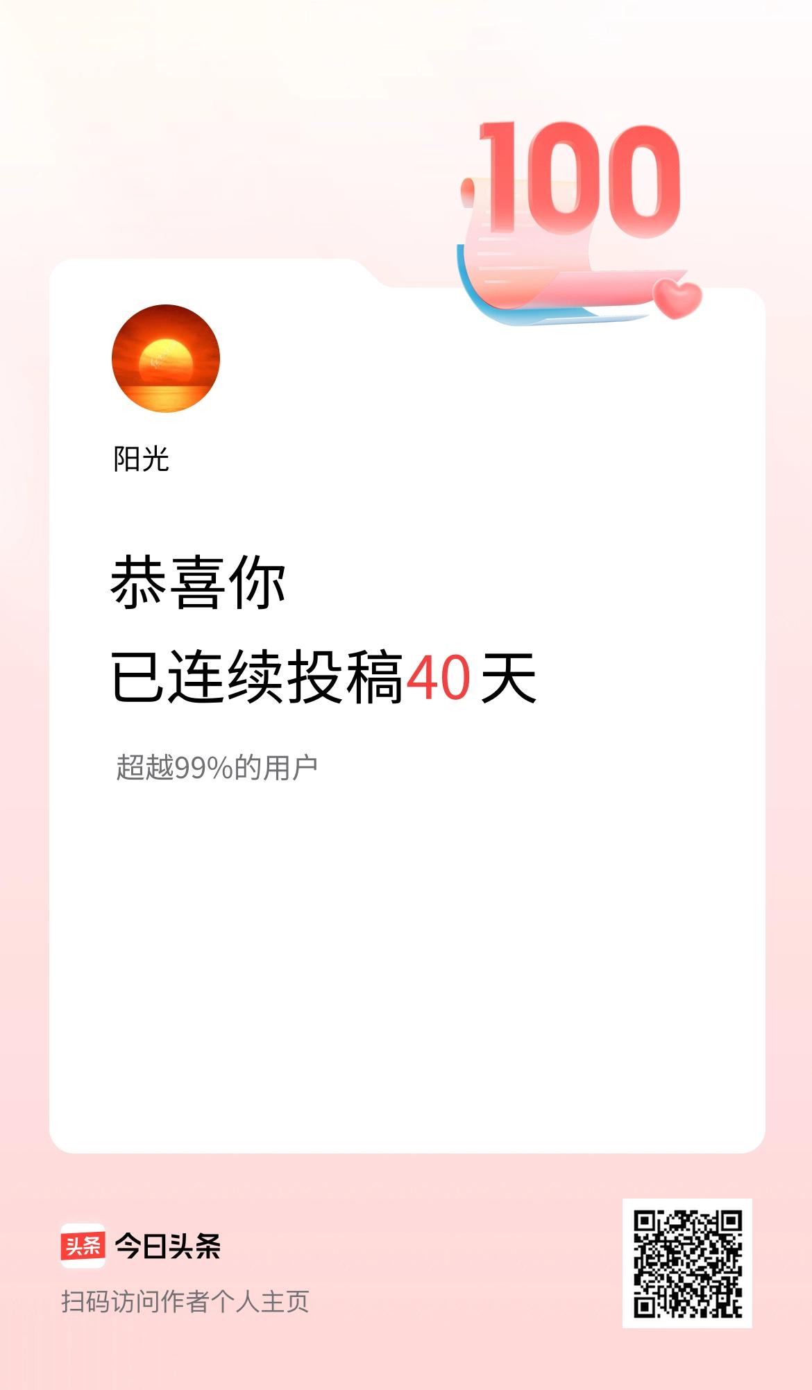 我在头条连续投稿40天