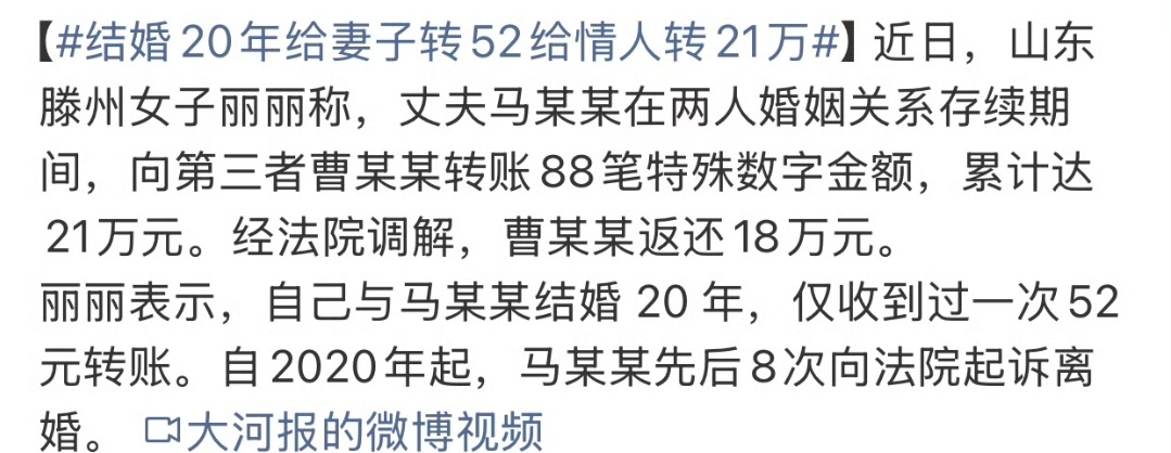 结婚20年给妻子转52给情人转21万 最伤人的不是钱，是对比。二十年风雨相伴，换