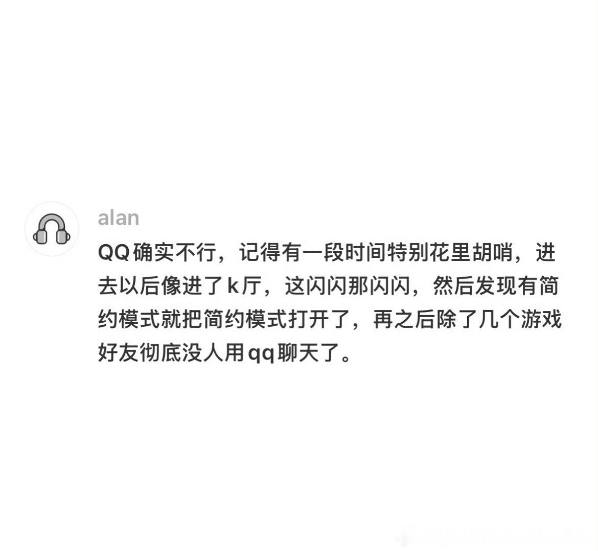 已经忘了微信是怎么取代QQ的了其实我真的很喜欢QQ的，大概是高中开始，身边的朋友
