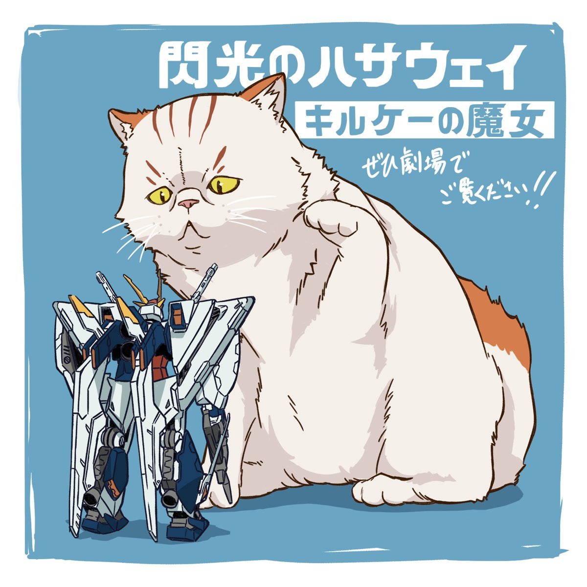 《闪光的哈萨维 喀耳刻的魔女》特效监督上遠野学的上映河图高达