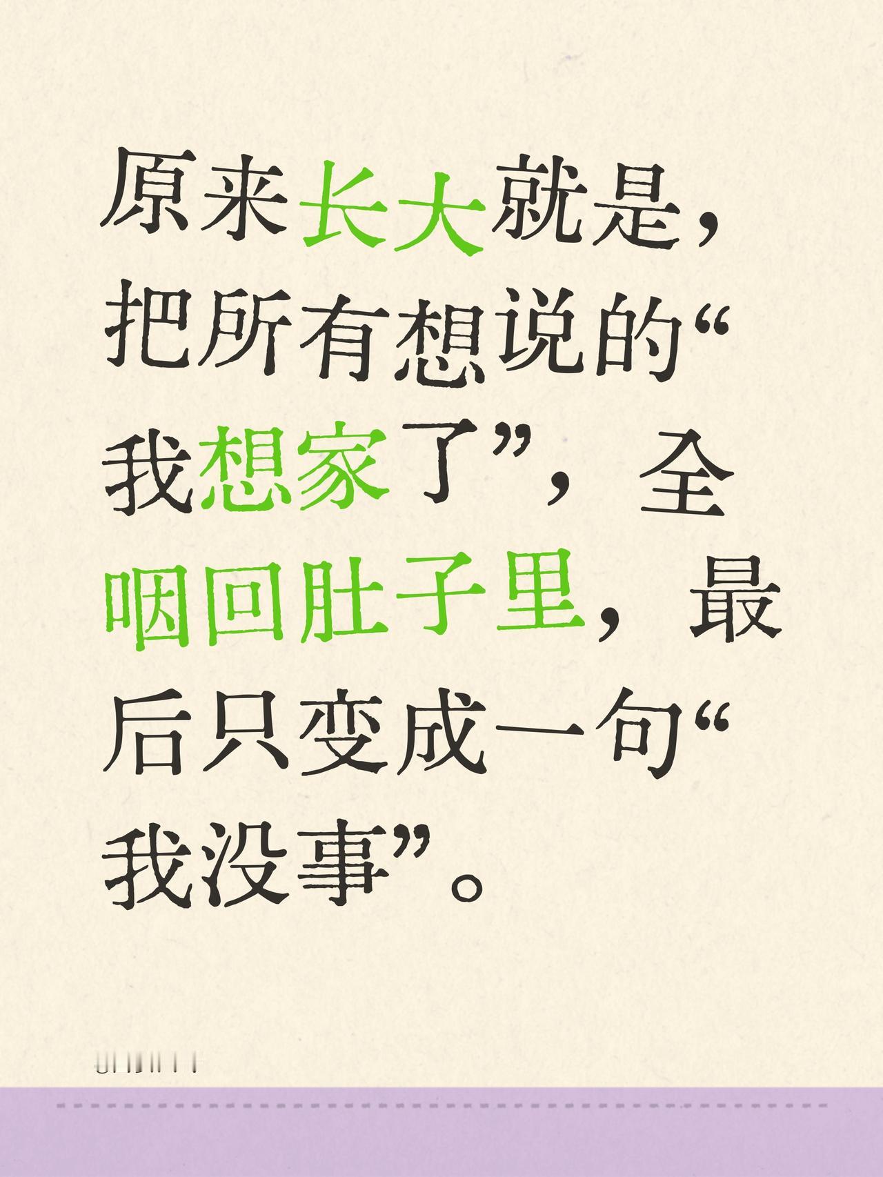 原来长大就是，把所有想说的“我想家了”，全咽回肚子里，最后只变成一句“我没事”。