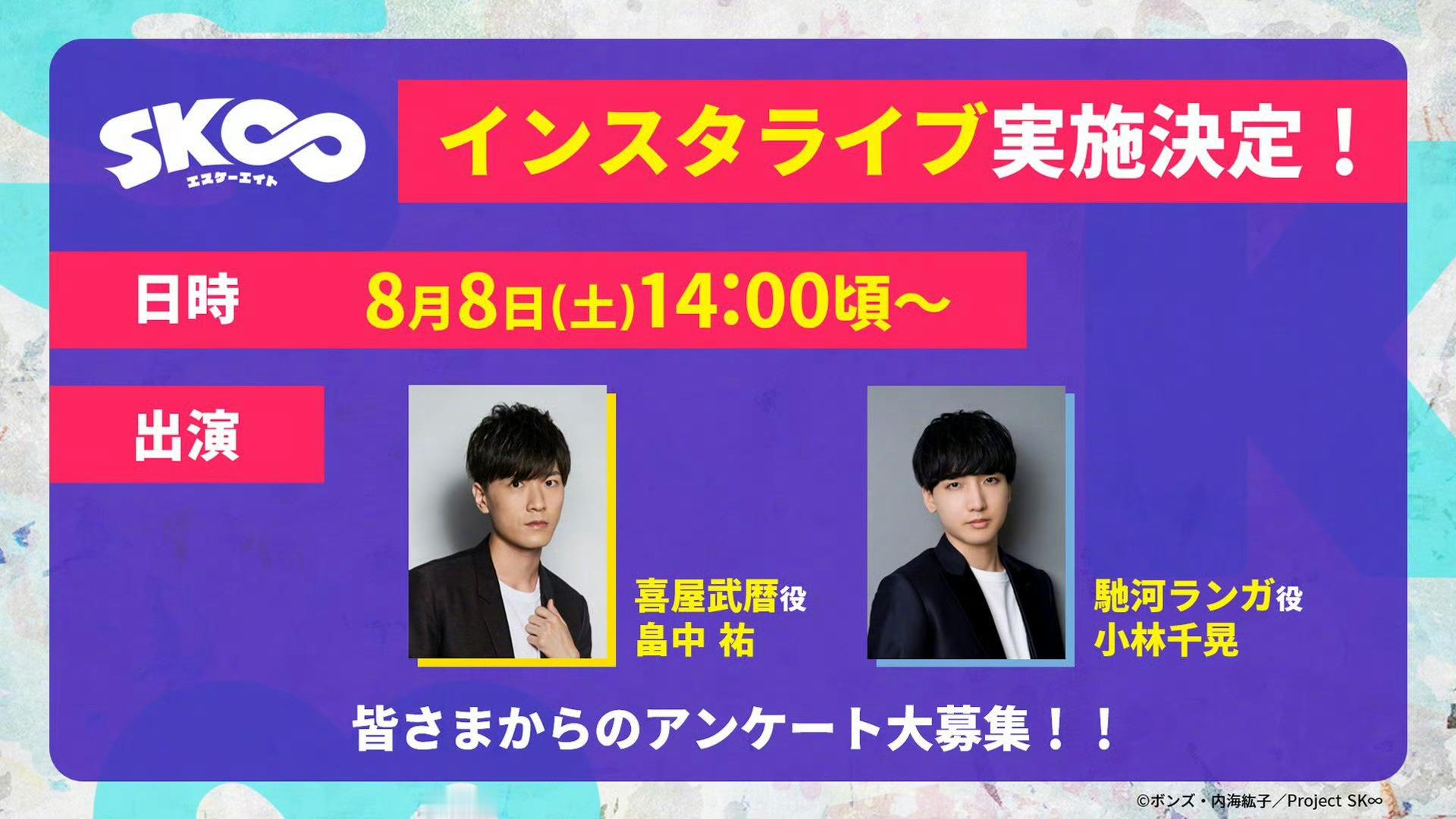 无限滑板 将于8月8日举办特别见面会，声优畠中祐（喜屋武历）、小林千晃（驰河兰加