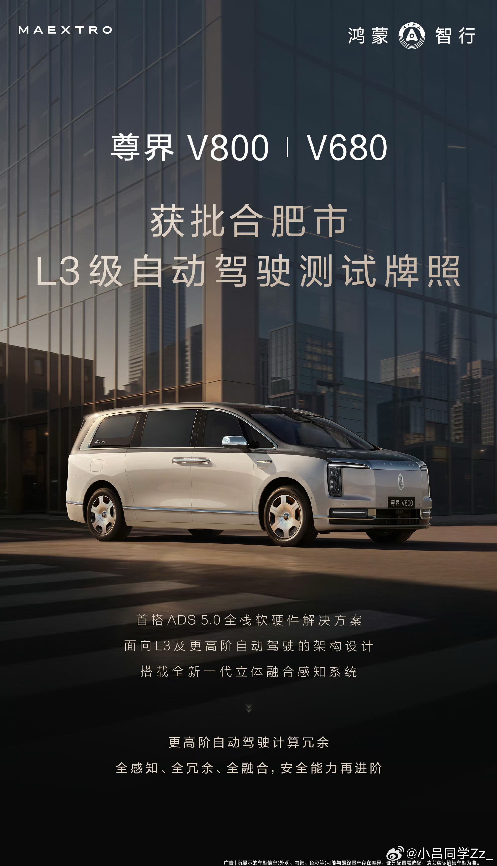 尊界V800、V680这两台MPV，已经拿到合肥的L3级自动驾驶测试牌照了。 