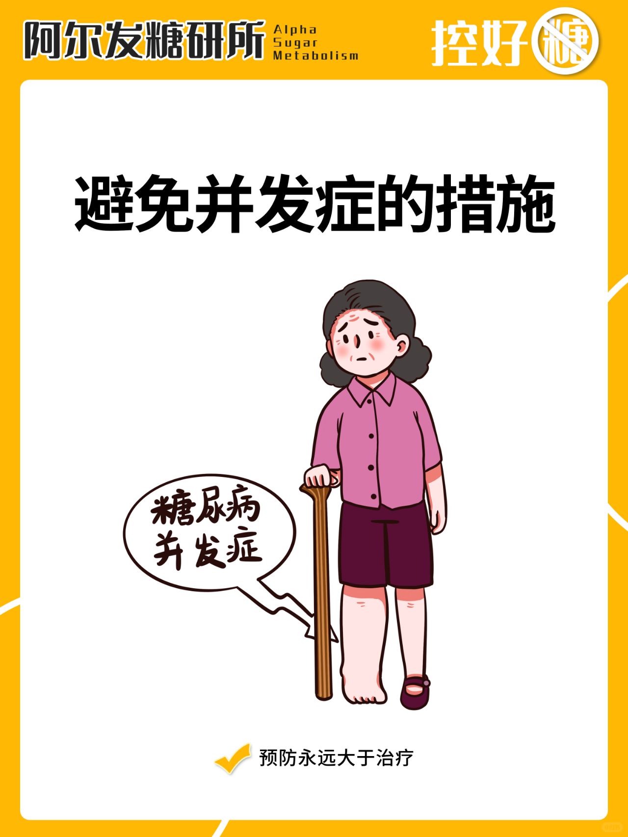 糖友如何避免并发症？