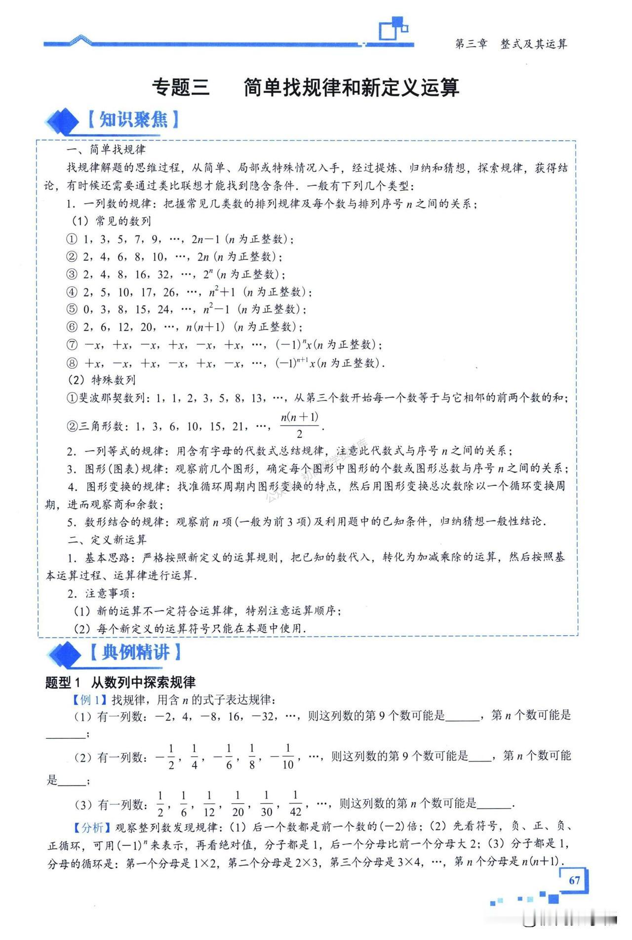 初一数学期中复习——整式中规律探究、新定义问题总结
1、数列、数式规律
2、数与