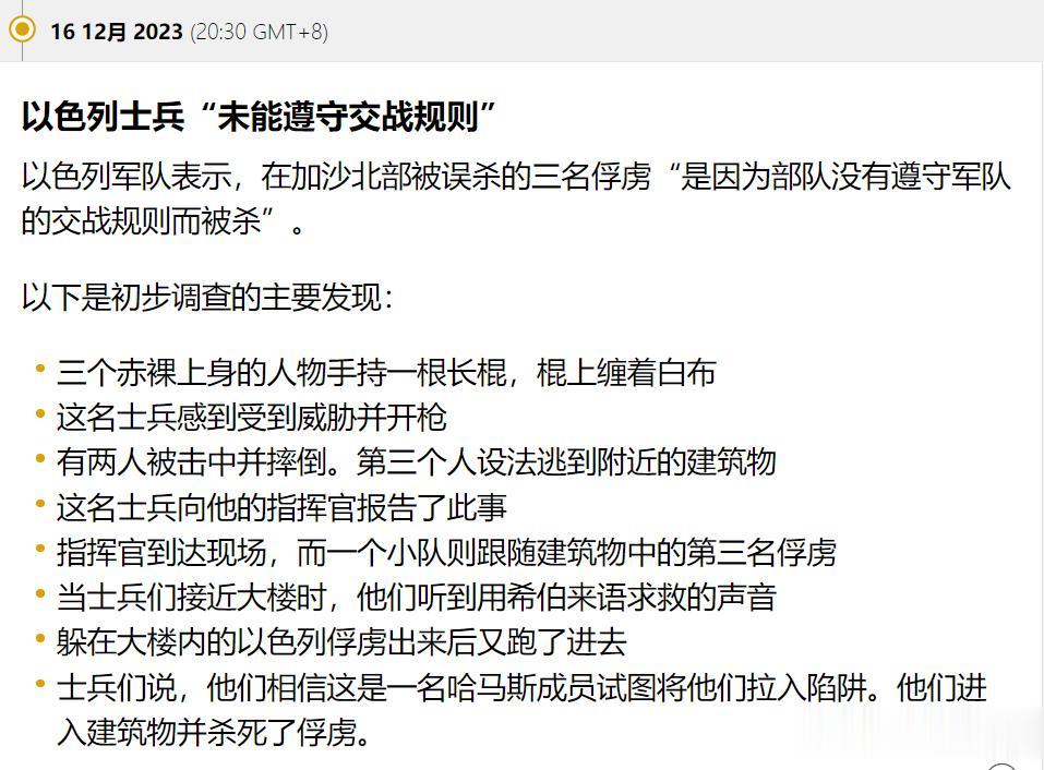 12月15日，以色列国防军承认在加沙地带“误杀”3名以色列人质。
然后以色列军方