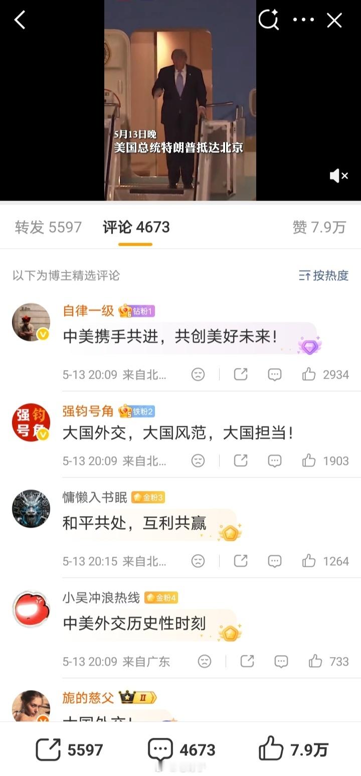 特朗普抵京特朗普终于如愿以偿，踏上了我中华大地！评论区将近五千条的评论，不知是何