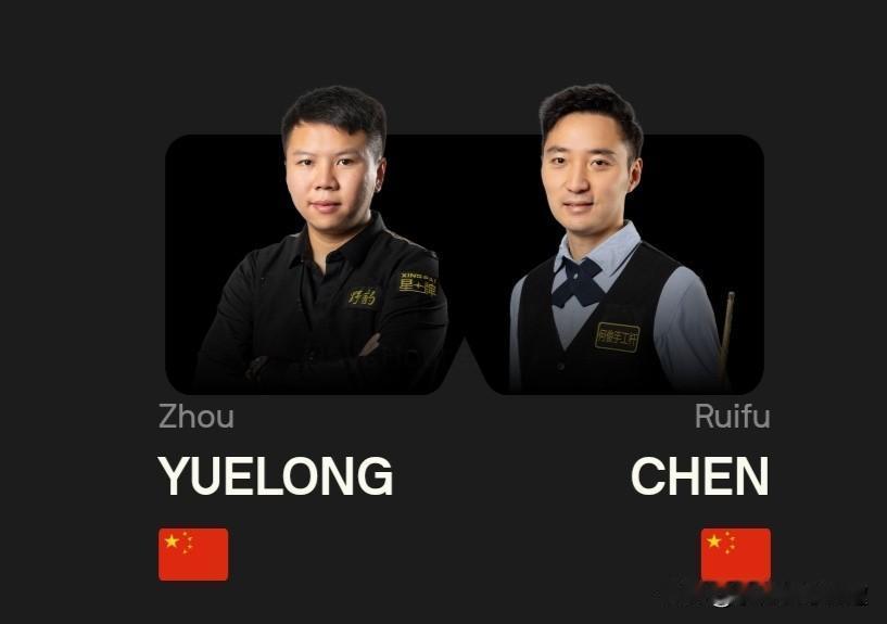 周跃龙单杆过百，6-3战胜 陈睿夫，挺进中国公开赛正赛！
 
 
北京时间6月1