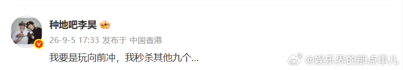 李昊说自己玩向前冲秒杀其他九个兄弟李昊向前冲报名看看实力李昊自带闯关 buff，