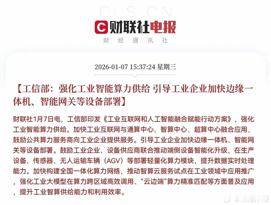 重磅利好突袭！工信部发文引爆算力赛道，明日这些方向或迎爆发15时36分，工信部重