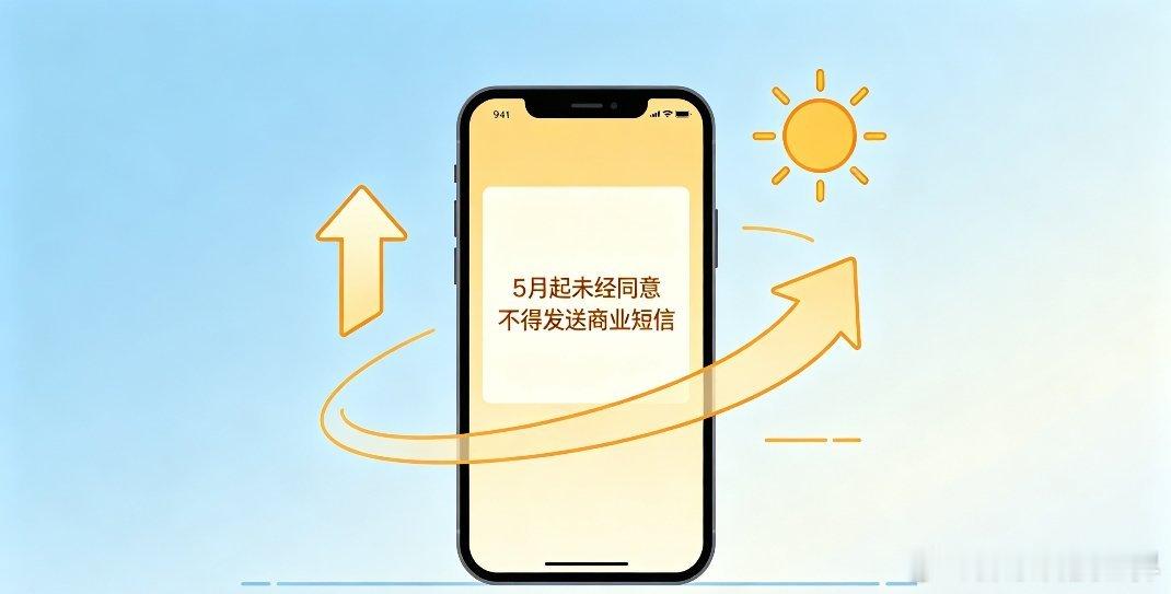 5月起未经同意不得发送商业短信这个新规真的太贴心太实用了，早就该好好整治垃圾短信