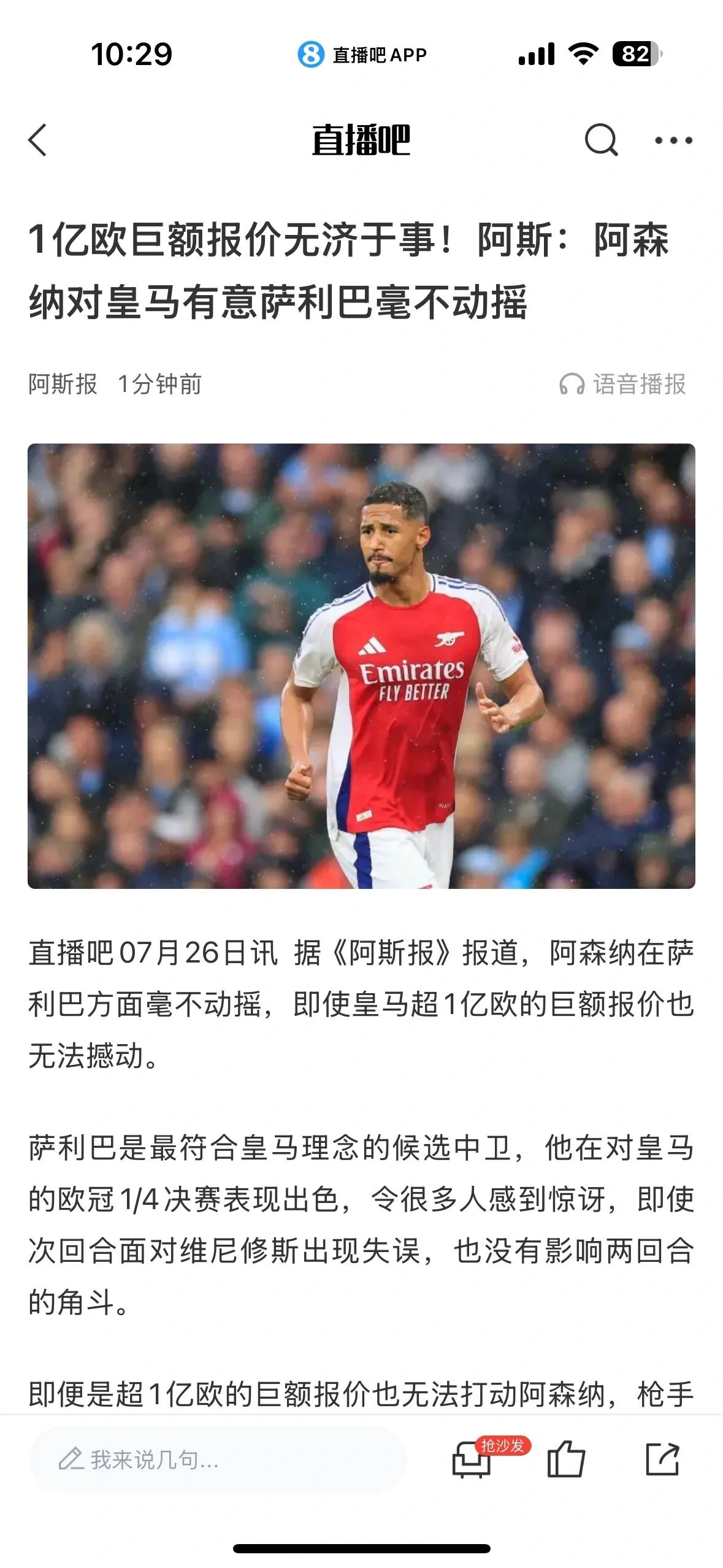 阿森纳糊涂呀，皇马1亿报价萨利巴为什么不卖？

我都怀疑皇马报价1亿是烟雾弹，皇