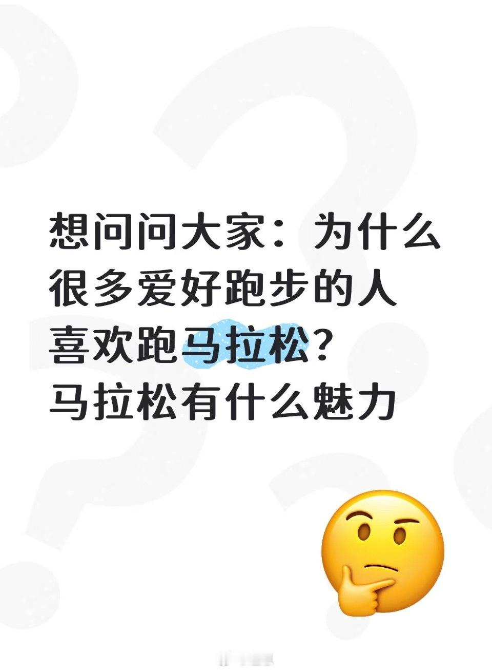 马拉松到底有什么魅力 ​​​