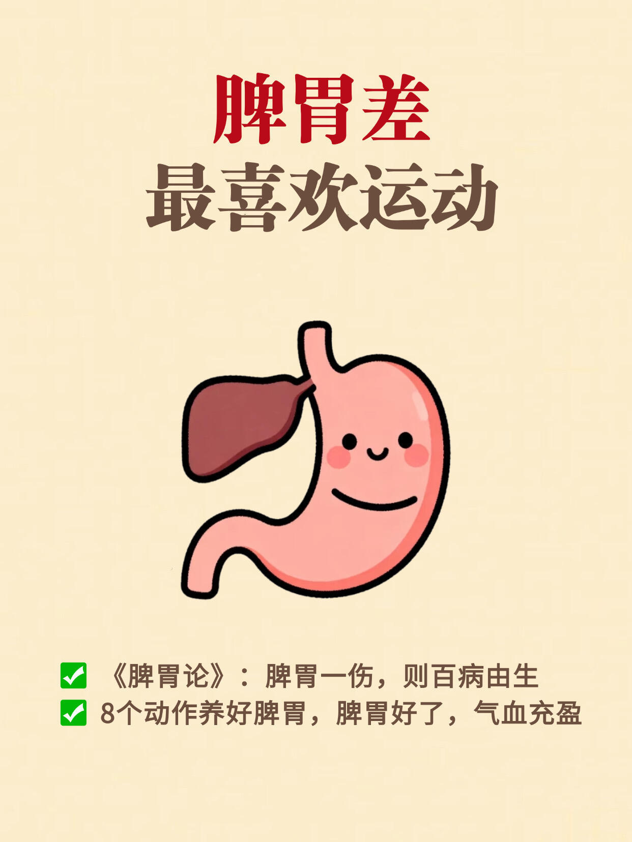 🔥中医：脾胃不好，8个动作|练起来> 姐妹们！自查一下有没有这些信号> ✅ 吃