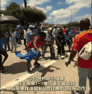 刚果（金）的球迷，简直“太坏了”！

一大堆球迷，跑到大街上，当众模仿C罗的招牌