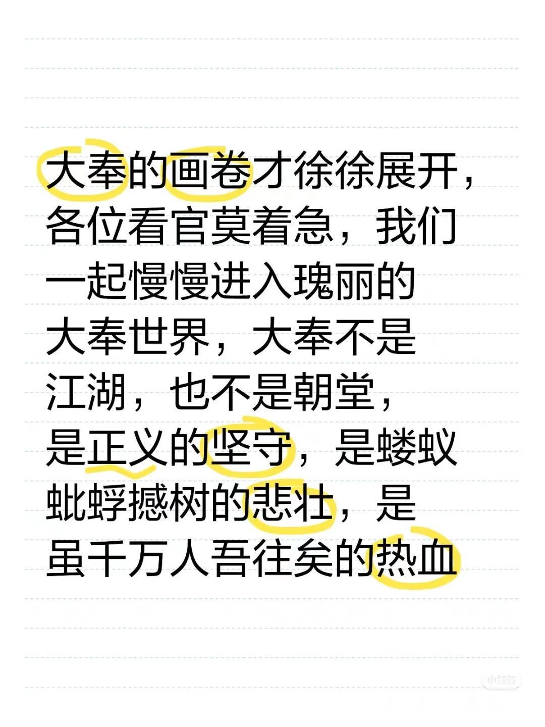 大奉的画卷才徐徐展开，各位看官莫着急，我们一起慢慢进入瑰丽的大奉世界，大奉不是江
