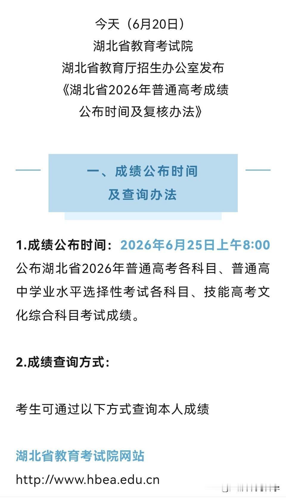 2026湖北高考成绩将于25日上午8点发布
届时参加湖北省高考的考生将通过各大官