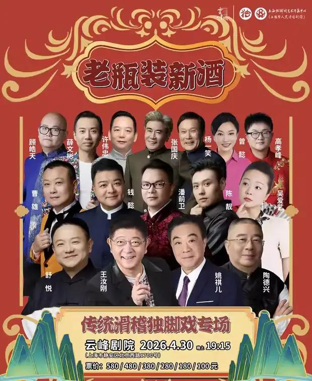 近期 上海市人民滑稽剧团部分演出一、4月18日 19日 下午 上海九棵树未来艺术