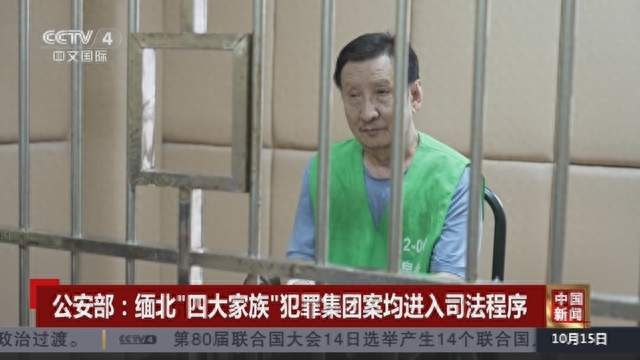 缅北四大家族3个已被中国宣判