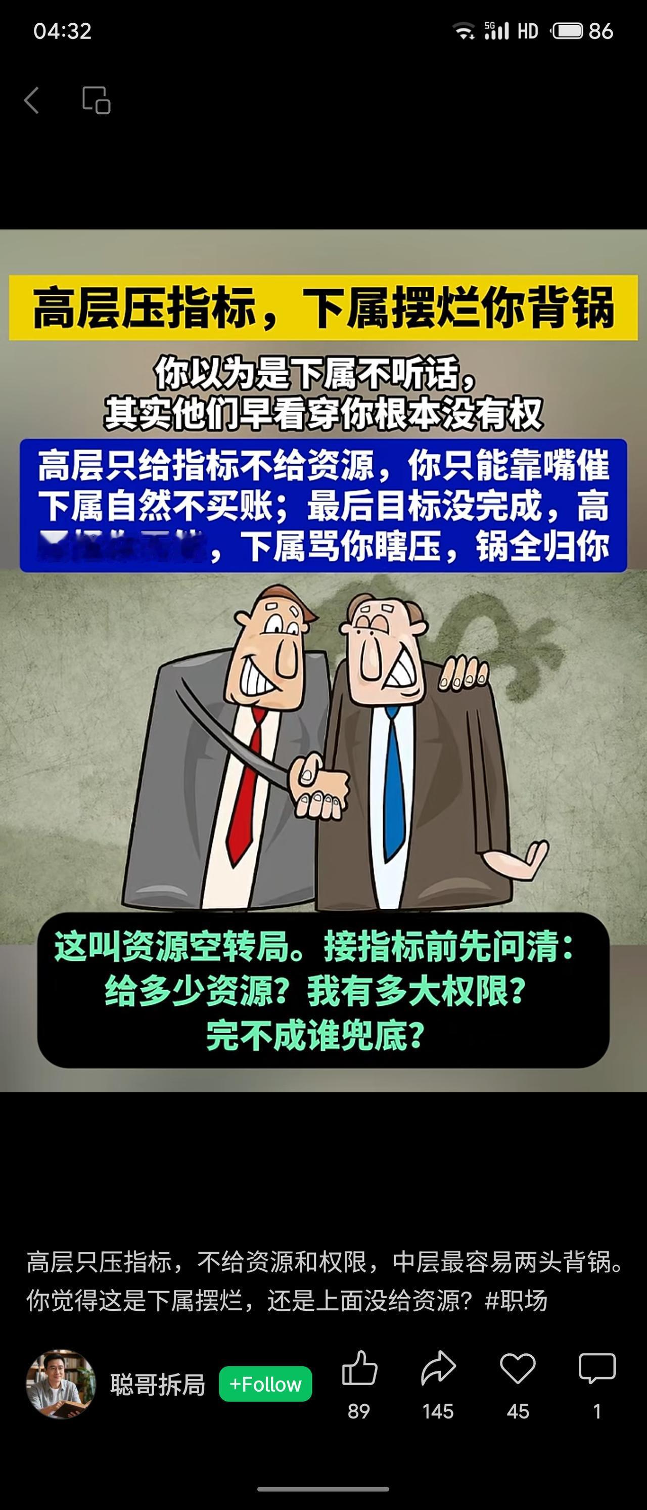 高层只给指标不给资源，中层靠嘴催不动下属，最终目标未完成，高层怪无能、下属骂瞎压