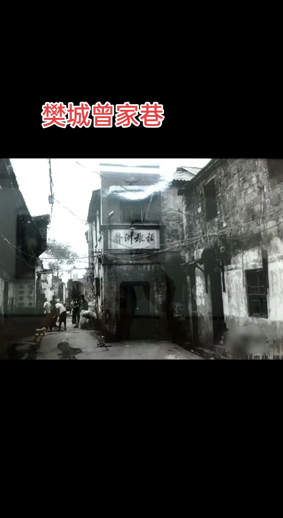 樊城中山后街曾家巷