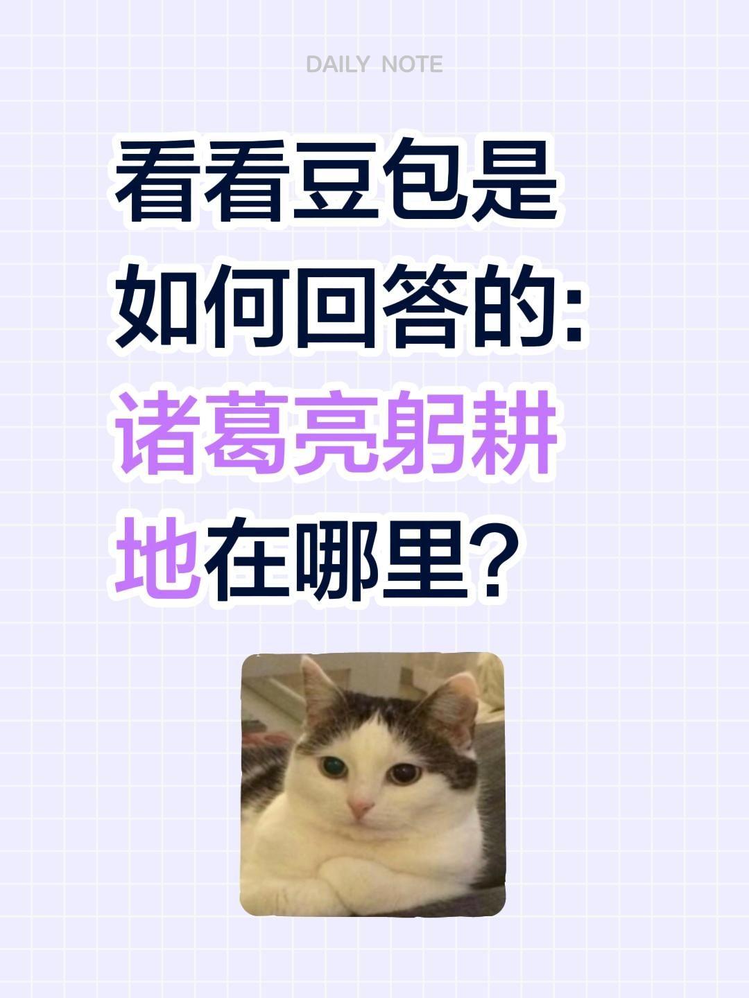 看看豆包是如何回答的:诸葛亮躬耕地在哪里？
诸葛亮躬耕地：权威结论+争议本质（一