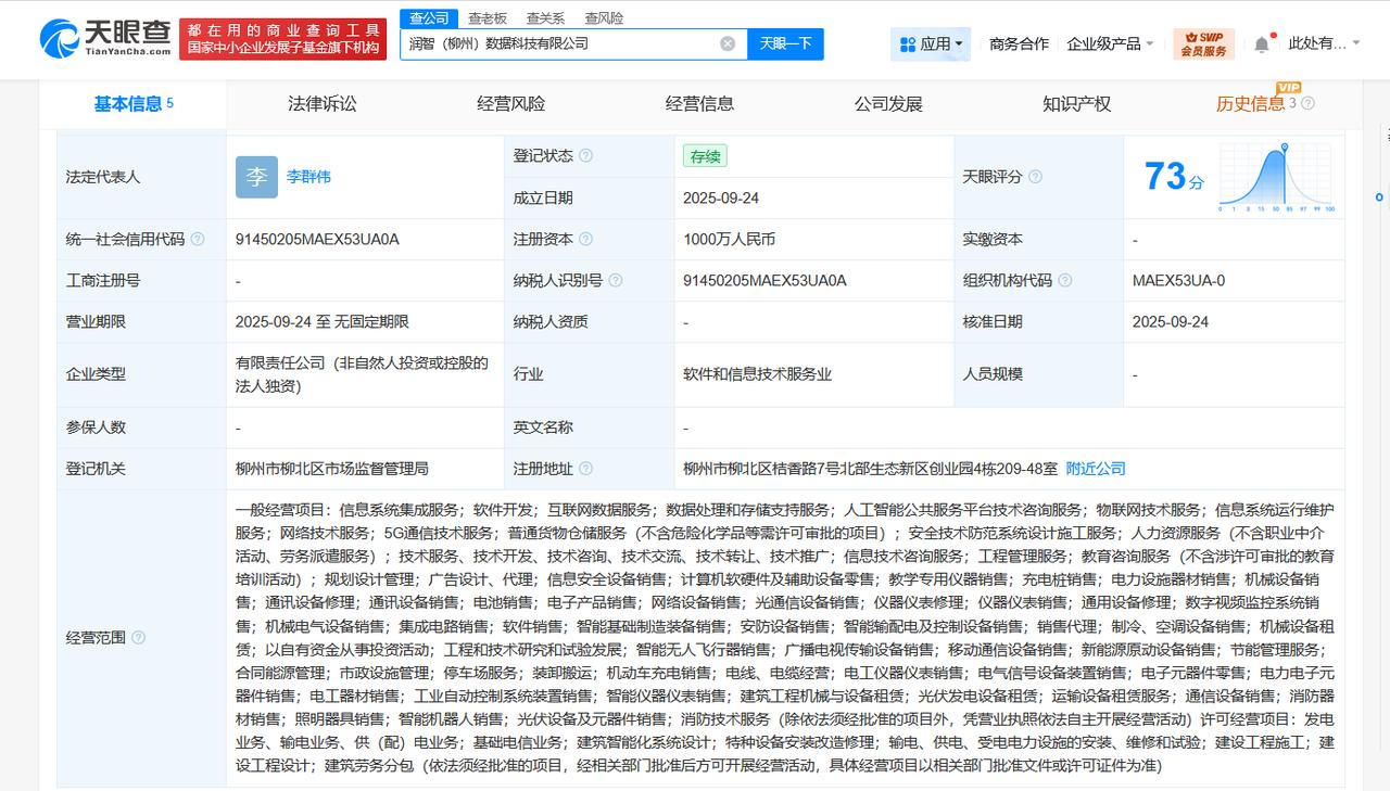 润建股份在柳州成立数据科技公司注册资本1000万
天眼查App显示，近日，润智（