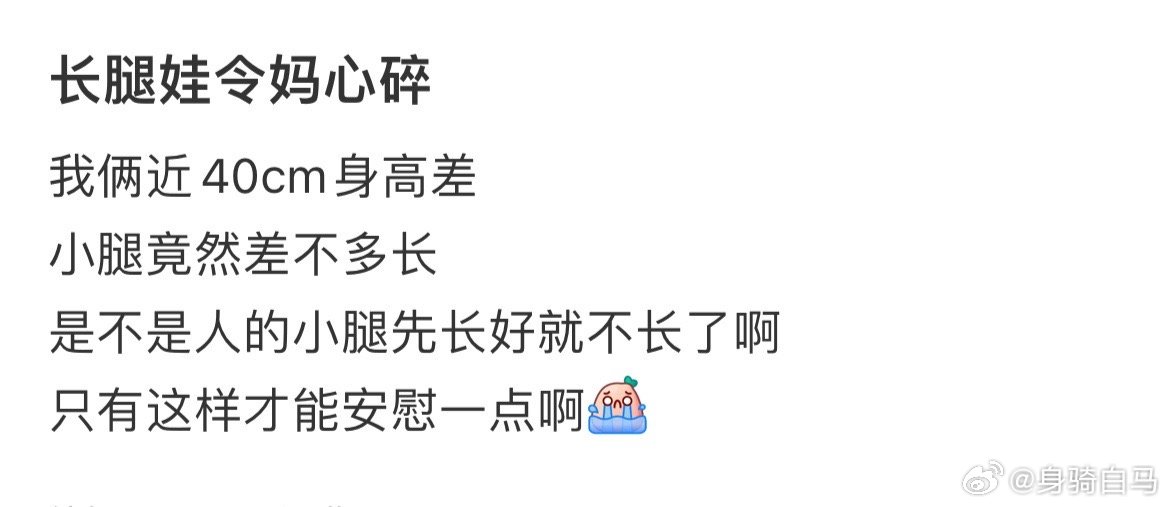 “长腿娃令妈心碎” 