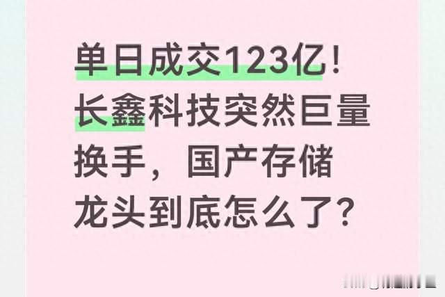 单日成交123亿！长鑫科技巨量换手，国产存储龙头到底怎么了？