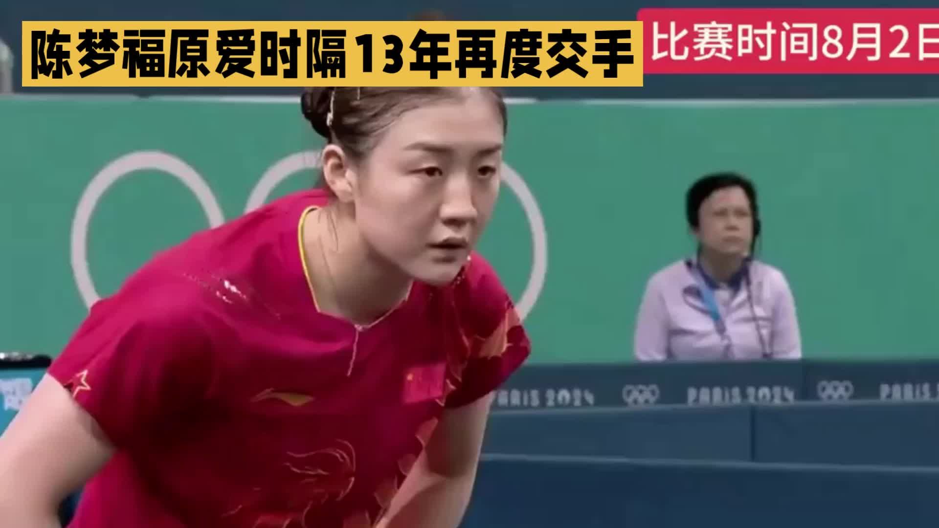 时隔13年再隔网！陈梦福原爱上演乒乓老友局