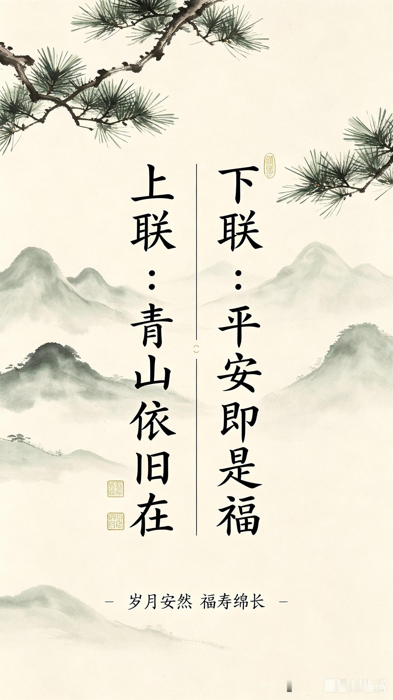 ，请对下联平安即是福


图片由AI生成