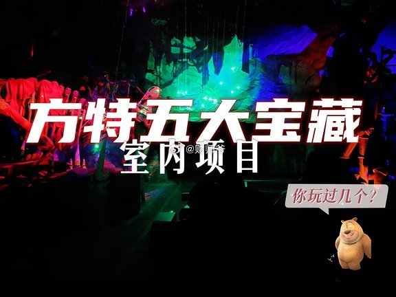 值得N刷的5大宝藏室内项目 方特  游乐园  游玩… 戳我查看完整笔记>>网页链