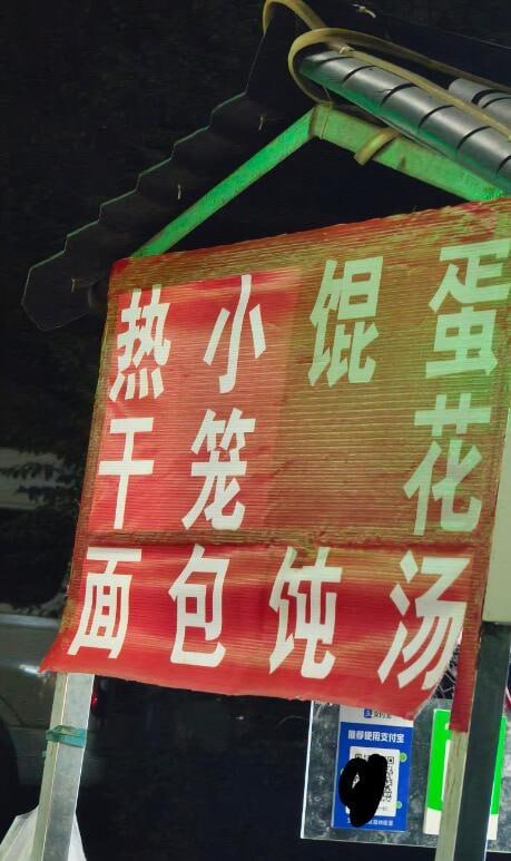 吃点小馄蛋 ​​​