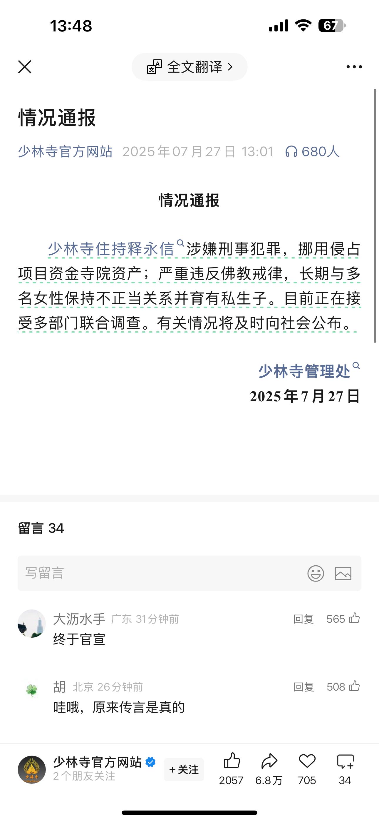 我还以为少林寺也会来个“不予置评”呢 ​​​